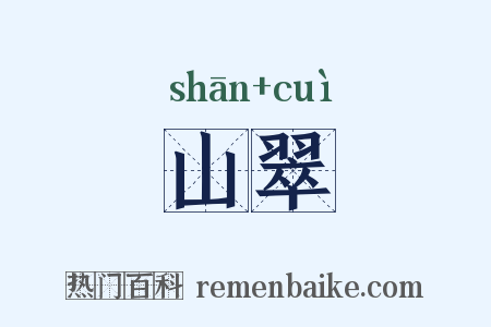 山翠是什么意思的图片